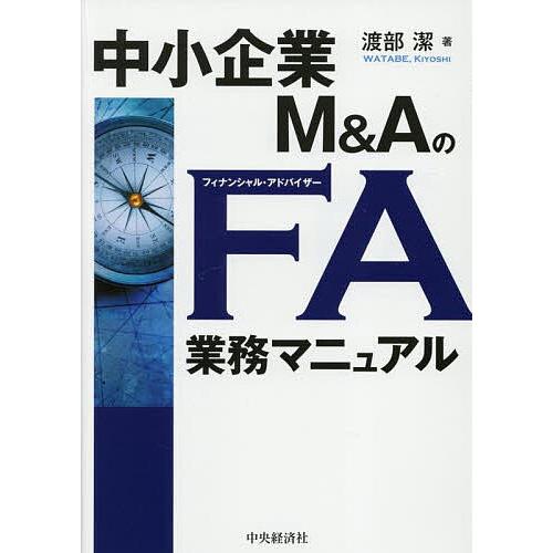 中小企業M&amp;AのFA業務マニュアル/渡部潔