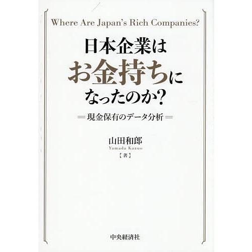 日本企業はお金持ちになったのか? 現金保有のデータ分析 Where Are Japan’s Rich...