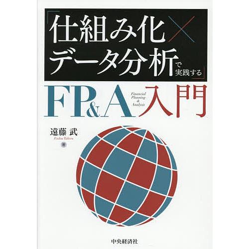 「仕組み化×データ分析」で実践するFP&amp;A入門/遠藤武