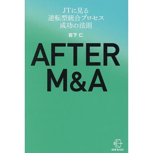 AFTER M&amp;A JTに見る逆転型統合プロセス成功の法則/岩下仁