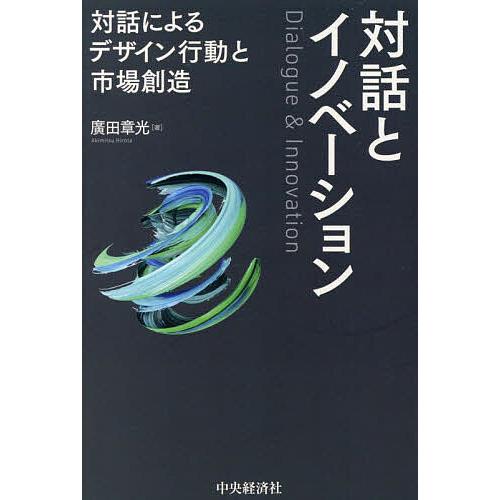 対話とイノベーション 対話によるデザイン行動と市場創造/廣田章光