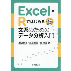 Excel・Rではじめる文系のためのデータ分析入門/須山憲之/長島直樹/張【テイ】【テイ】