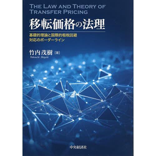 移転価格の法理 基礎的理論と国際的租税回避対応のボーダーライン/竹内茂樹