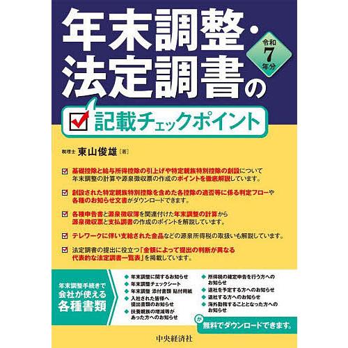 年末調整・法定調書の記載チェックポイント 令和7年分/東山俊雄