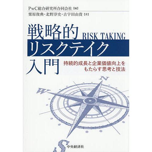戦略的リスクテイク入門 持続的成長と企業価値向上をもたらす思考と技法/PwC総合研究所合同会社/栗原...