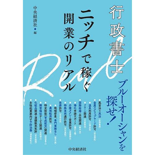行政書士ニッチで稼ぐ開業のリアル/中央経済社