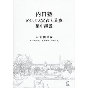 内田塾ビジネス実践力講義の買取情報
