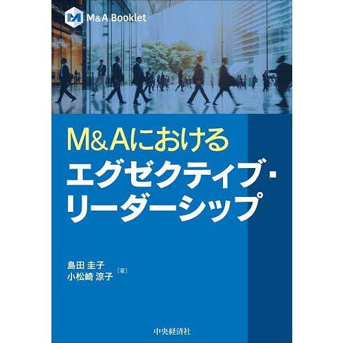M&amp;Aにおけるエグゼクティブ・リーダーシップ/島田圭子/小松崎涼子