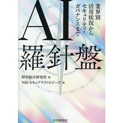 AI羅針盤 業界別活用状況からセキュリティ・ガバナンスまで/野村総合研究所/NRIセキュアテクノロジ...