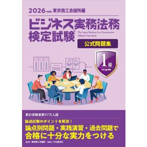 ビジネス実務法務検定試験1級公式問題集 2026年度版の高価買取価格