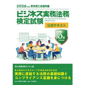 ビジネス実務法務検定試験3級公式テキスト 2026年度版の買取情報