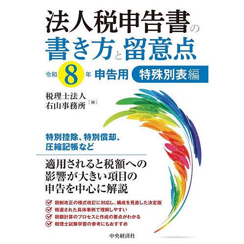 法人税申告書の書き方と留意点 令和8年申告用特殊別表編/右山事務所
