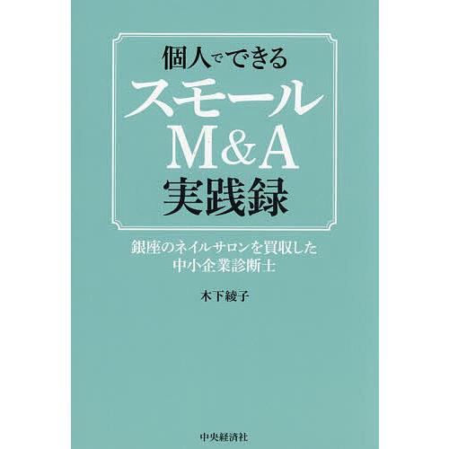 個人でできるスモールM&amp;A実践録 銀座のネイルサロンを買収した中小企業診断士/木下綾子