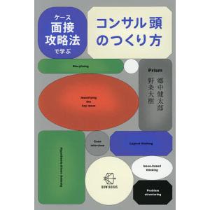 ケース面接攻略法で学ぶコンサル頭の買取情報