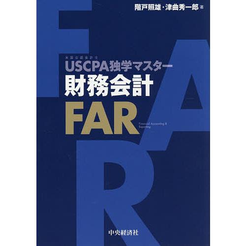 USCPA独学マスター財務会計FAR/階戸照雄/津曲秀一郎