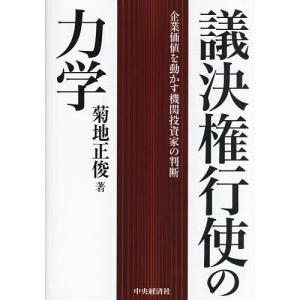 議決権行使の力学 企業価値を動かす機関投資家の判断 菊地正俊の高価買取価格