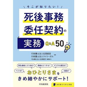 そこが知りたい!死後事務委任契約の実務Q&A50/名南経営/マイリーガル｜bookfanプレミアム