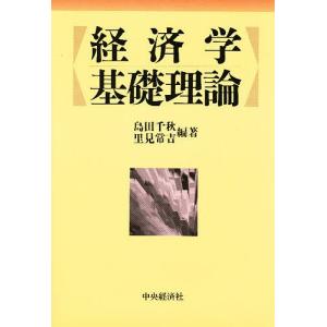 経済学基礎理論/島田千秋/里見常吉