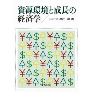 資源環境と成長の経済学/唐沢敬｜bookfan