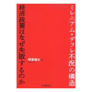 ミレニアム・デフレ不況の構造 経済政策はなぜ失敗するのか/明里帷大