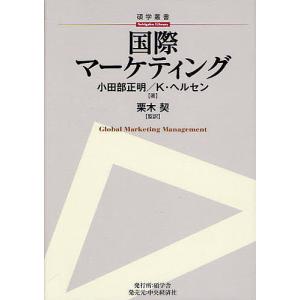 国際マーケティング/小田部正明/クリスティアン・ヘルセン/栗木契｜bookfan