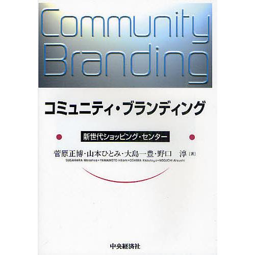 コミュニティ・ブランディング 新世代ショッピング・センター/菅原正博/山本ひとみ/大島一豊