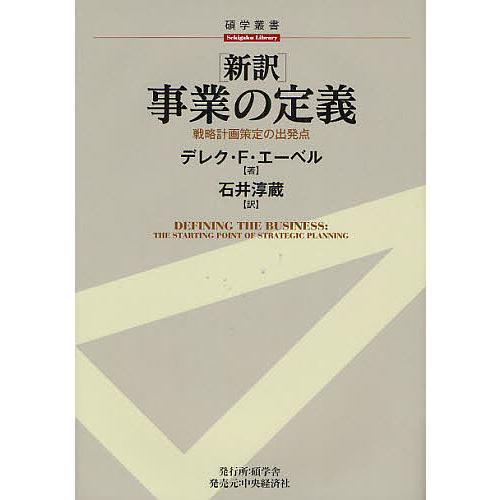 事業の定義 新訳 戦略計画策定の出発点/デレク・F・エーベル/石井淳蔵