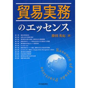 貿易実務のエッセンス/勝田英紀｜bookfan