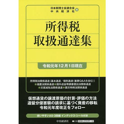 所得税取扱通達集 令和元年12月1日現在/日本税理士会連合会/中央経済社