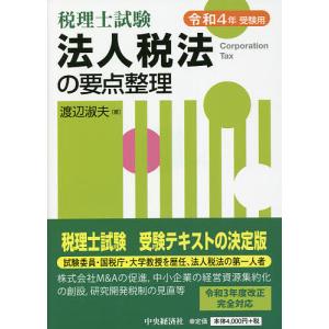 法人税法の要点整理 税理士試験 令和4年受験用 / 渡辺淑夫