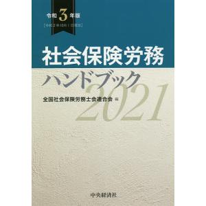 社会保険労務ハンドブック 令和3年版 / 全国社会保険労務士会連合会