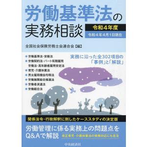 労働基準法の実務相談 令和4年度/全国社会保険労務士会連合会