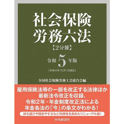 社会保険労務六法 令和5年版 2巻セット/全国社会保険労務士会連合会