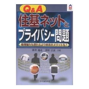 Q&A住基ネットとプライバシー問題 情報漏れを恐れるより将来のメリットを!/薄井逸走/浅野宗玄｜bookfan