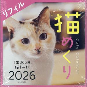 猫めくり2026リフィルの買取情報
