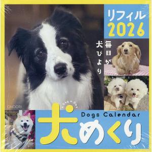 犬めくり2026リフィルの買取情報
