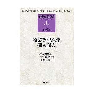 商業登記全書 第1巻/神崎満治郎