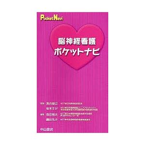 脳神経看護ポケットナビ/森田明夫/磯田礼子｜bookfan