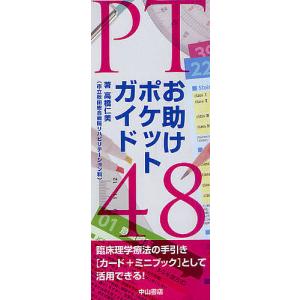 PTお助けポケットガイド48 / 高橋仁美