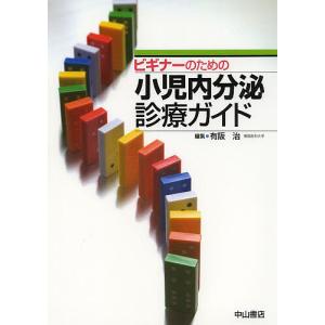 ビギナーのための小児内分泌診療ガイド/有阪治｜bookfan