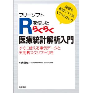 フリーソフトRを使ったらくらく医療統計解析入門 高額な統計ソフトはもういらない!? すぐに使える事例...