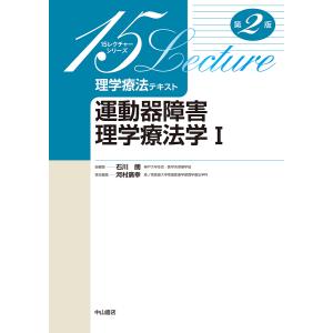 理学療法テキスト 運動器障害理学療法学 1/河村廣幸/加藤紀仁｜bookfan