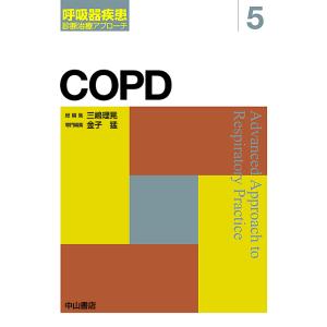 COPD 慢性閉塞性肺疾患