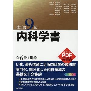 内科学書 全6冊+別巻 改訂第9版 7巻セット/南学正臣｜bookfan