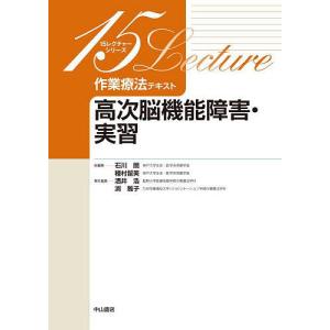 作業療法テキスト 高次脳機能障害・実習/酒井浩/渕雅子｜bookfan