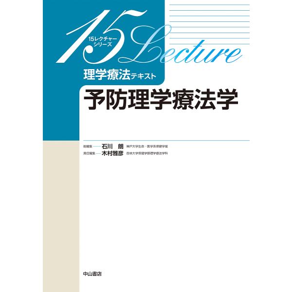 理学療法テキスト 予防理学療法学/木村雅彦