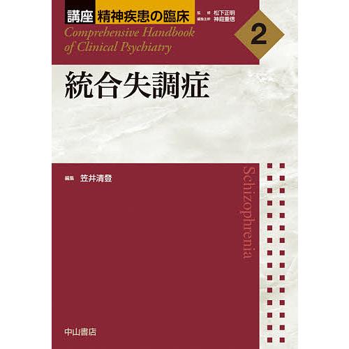 講座精神疾患の臨床 2/松下正明/神庭重信