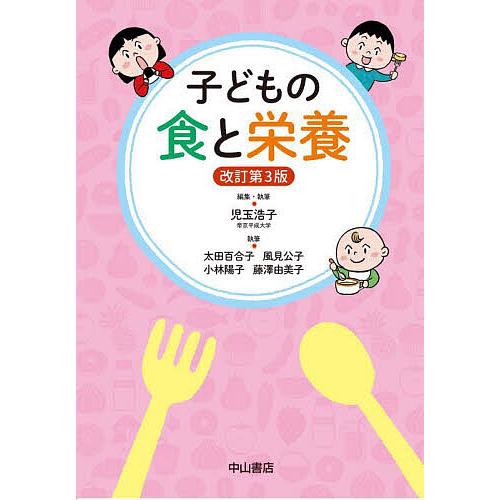 子どもの食と栄養/児玉浩子/・執筆太田百合子/風見公子