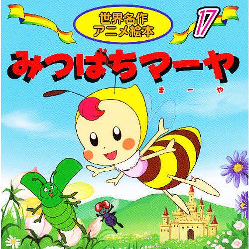 みつばちマーヤ/ボンゼルス/柳川茂/なかむらみつこ/子供/絵本