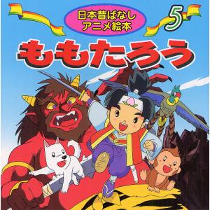 ももたろう 柳川茂 宮尾岳 子供 絵本の高価買取価格